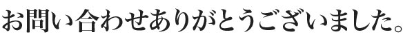 お問い合わせありがとうございました